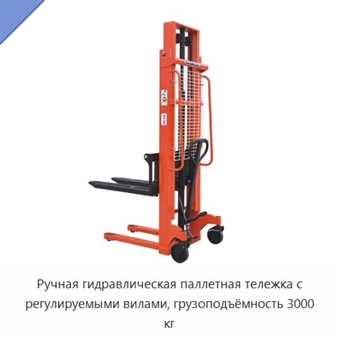 Ручная гидравлическая паллетная тележка с регулируемыми вилами, грузоподъёмность 3000 кг
