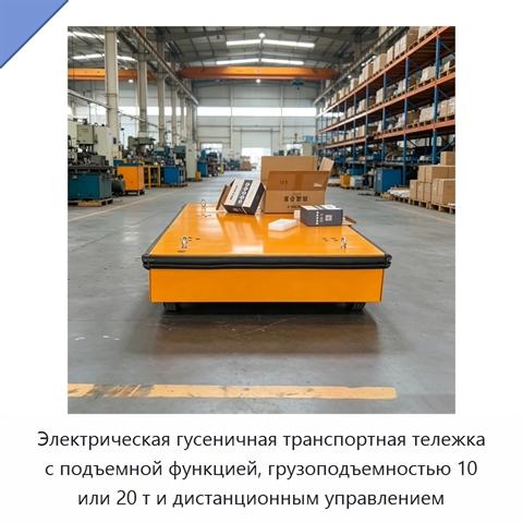 Электрическая гусеничная транспортная тележка с подъемной функцией, грузоподъемностью 10 или 20 т и дистанционным управлением