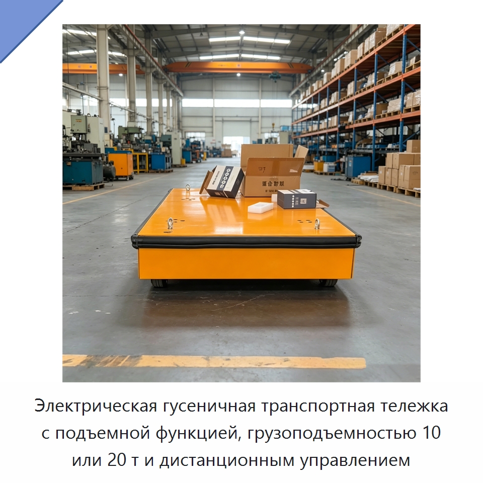 Электрическая гусеничная транспортная тележка с подъемной функцией, грузоподъемностью 10 или 20 т и дистанционным управлением — Специальное подъемно-транспортное оборудование