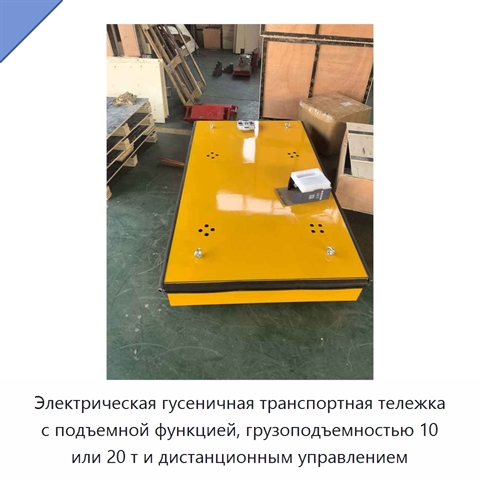 Электрическая гусеничная транспортная тележка с подъемной функцией, грузоподъемностью 10 или 20 т и дистанционным управлением