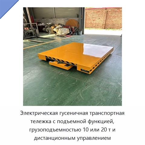 Электрическая гусеничная транспортная тележка с подъемной функцией, грузоподъемностью 10 или 20 т и дистанционным управлением