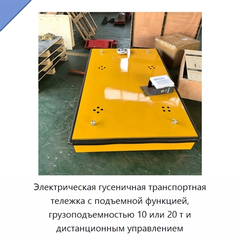 Электрическая гусеничная транспортная тележка с подъемной функцией, грузоподъемностью 10 или 20 т и дистанционным управлением