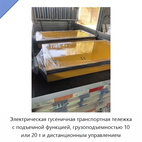 Электрическая гусеничная транспортная тележка с подъемной функцией, грузоподъемностью 10 или 20 т и дистанционным управлением