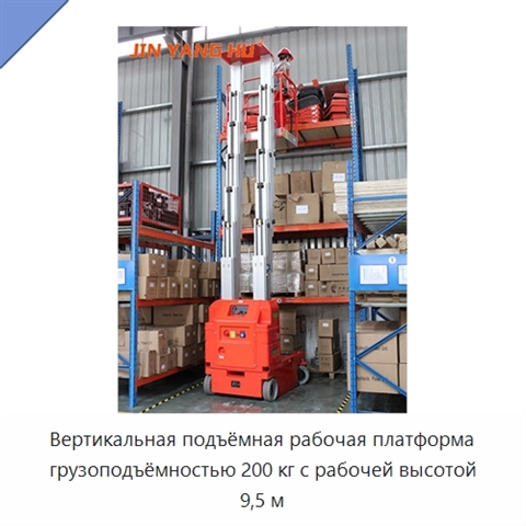 Вертикальная подъёмная рабочая платформа грузоподъёмностью 200 кг с рабочей высотой 9,5 м