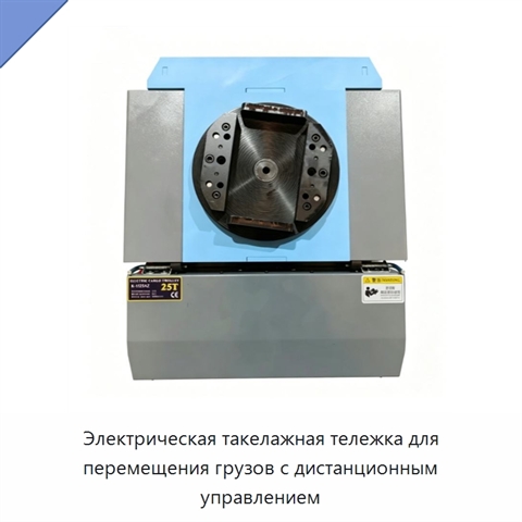 Электрическая такелажная тележка для перемещения грузов с дистанционным управлением