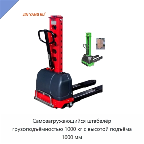 Самозагружающийся штабелёр грузоподъёмностью 1000 кг с высотой подъёма 1600 мм