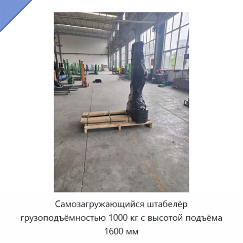 Самозагружающийся штабелёр грузоподъёмностью 1000 кг с высотой подъёма 1600 мм