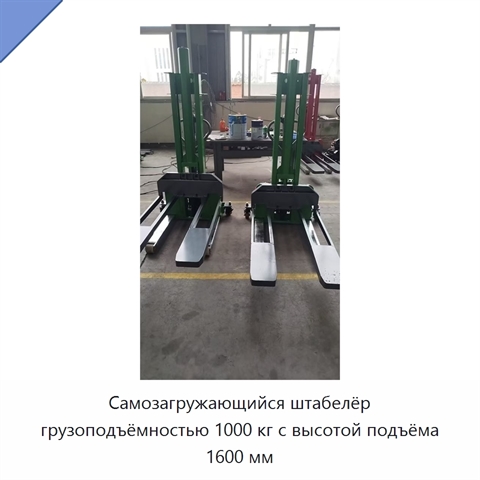 Самозагружающийся штабелёр грузоподъёмностью 1000 кг с высотой подъёма 1600 мм
