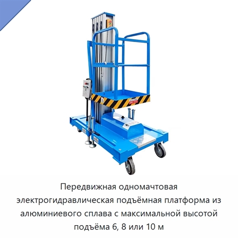 Передвижная одномачтовая электрогидравлическая подъёмная платформа из алюминиевого сплава с максимальной высотой подъёма 6, 8 или 10 м