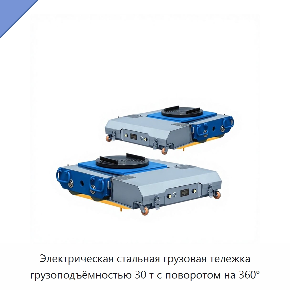 Электрическая стальная грузовая тележка грузоподъёмностью 30 т с поворотом на 360° — Подъемно-транспортное оборудование
