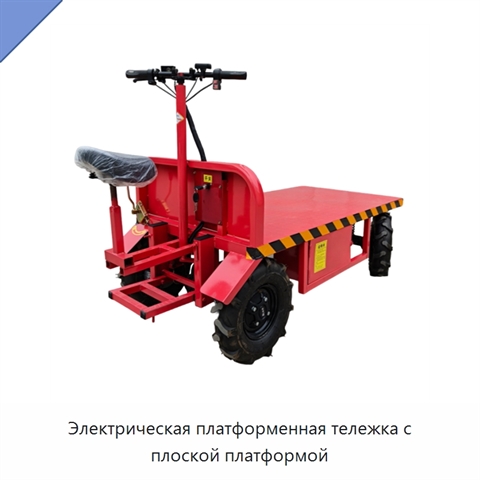 Электрическая платформенная тележка с плоской платформой