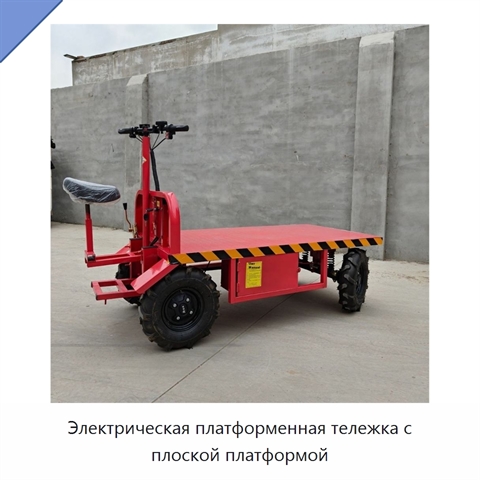 Электрическая платформенная тележка с плоской платформой