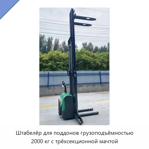 Штабелёр для поддонов грузоподъёмностью 2000 кг с трёхсекционной мачтой