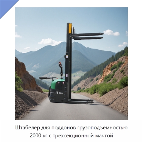 Штабелёр для поддонов грузоподъёмностью 2000 кг с трёхсекционной мачтой