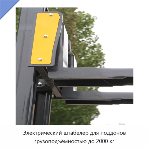 Электрический штабелер для поддонов грузоподъёмностью до 2000 кг