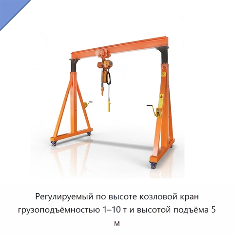 Регулируемый по высоте козловой кран грузоподъёмностью 1–10 т и высотой подъёма 5 м