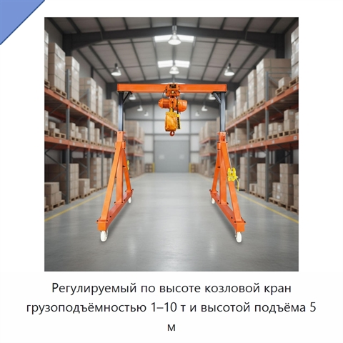 Регулируемый по высоте козловой кран грузоподъёмностью 1–10 т и высотой подъёма 5 м