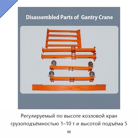 Регулируемый по высоте козловой кран грузоподъёмностью 1–10 т и высотой подъёма 5 м