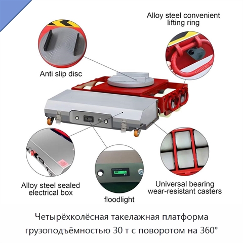 Четырёхколёсная такелажная платформа грузоподъёмностью 30 т с поворотом на 360°