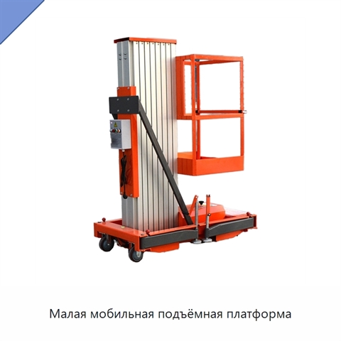 Малая мобильная подъёмная платформа