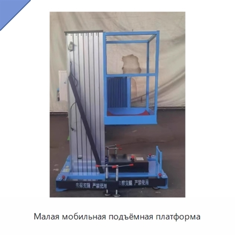 Малая мобильная подъёмная платформа