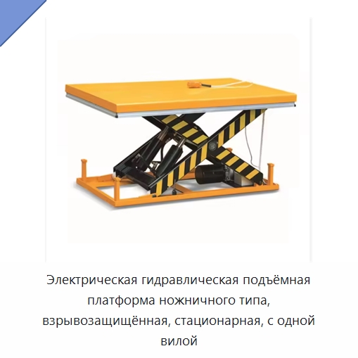Электрическая гидравлическая подъёмная платформа ножничного типа, взрывозащищённая, стационарная, с одной вилой — Подъемные столы