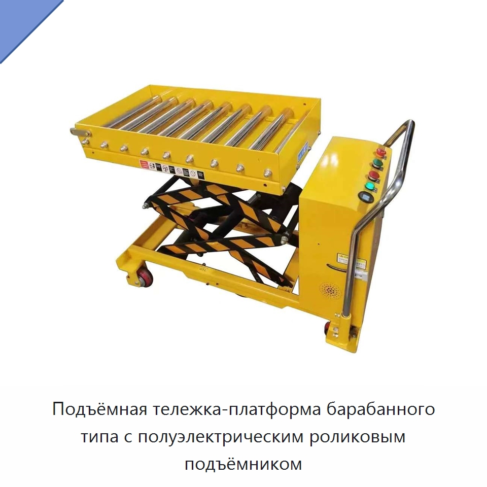 Подъёмная тележка-платформа барабанного типа с полуэлектрическим роликовым подъёмником — Подъемные столы