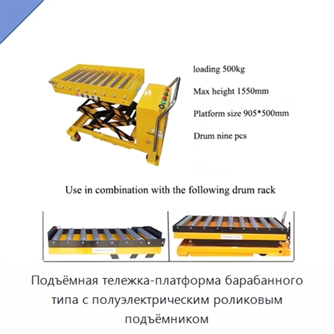 Подъёмная тележка-платформа барабанного типа с полуэлектрическим роликовым подъёмником