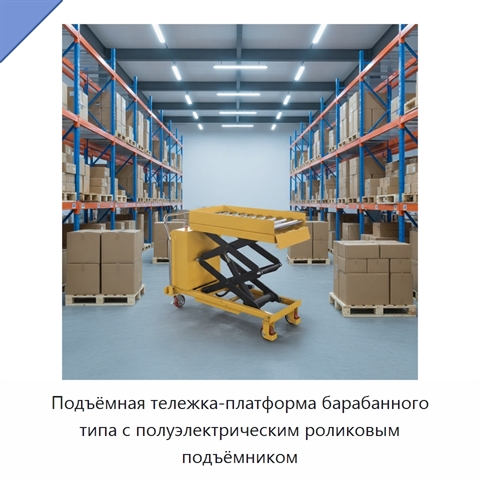 Подъёмная тележка-платформа барабанного типа с полуэлектрическим роликовым подъёмником