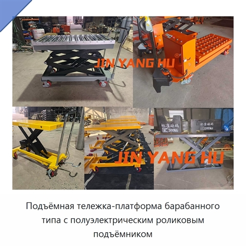 Подъёмная тележка-платформа барабанного типа с полуэлектрическим роликовым подъёмником