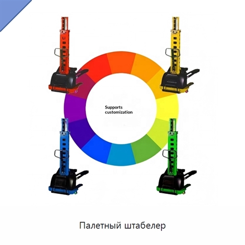 Палетный штабелер
