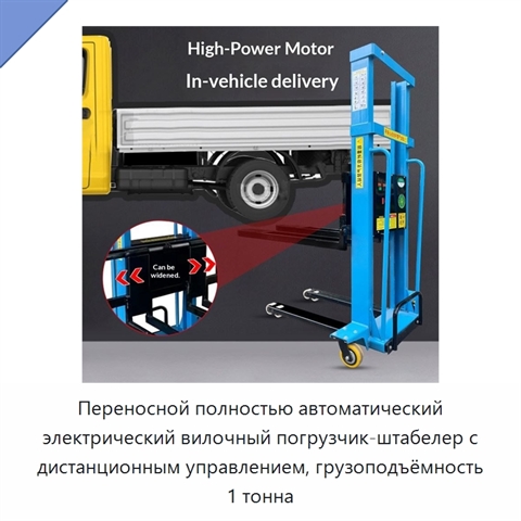 Переносной полностью автоматический электрический вилочный погрузчик-штабелер с дистанционным управлением, грузоподъёмность 1 тонна