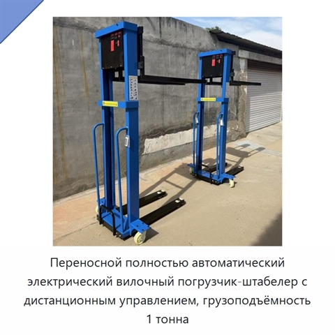 Переносной полностью автоматический электрический вилочный погрузчик-штабелер с дистанционным управлением, грузоподъёмность 1 тонна