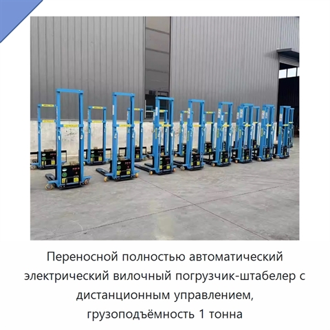 Переносной полностью автоматический электрический вилочный погрузчик-штабелер с дистанционным управлением, грузоподъёмность 1 тонна