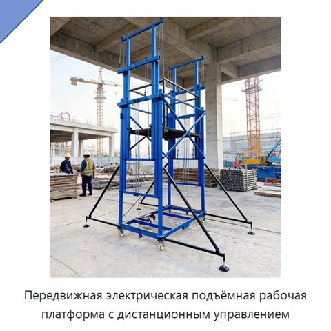Передвижная электрическая подъёмная рабочая платформа с дистанционным управлением