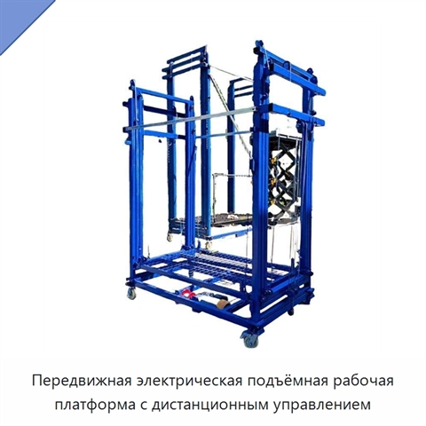Передвижная электрическая подъёмная рабочая платформа с дистанционным управлением