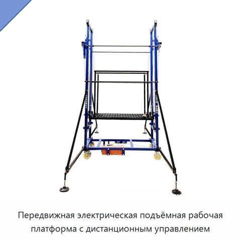 Передвижная электрическая подъёмная рабочая платформа с дистанционным управлением