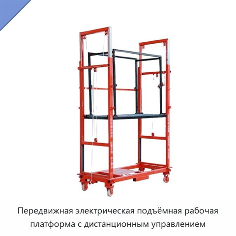 Передвижная электрическая подъёмная рабочая платформа с дистанционным управлением