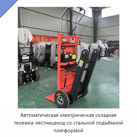 Автоматическая электрическая складная тележка-лестницеход со стальной подъёмной платформой