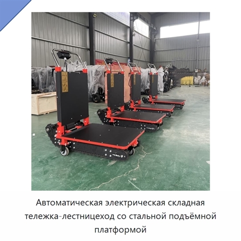 Автоматическая электрическая складная тележка-лестницеход со стальной подъёмной платформой