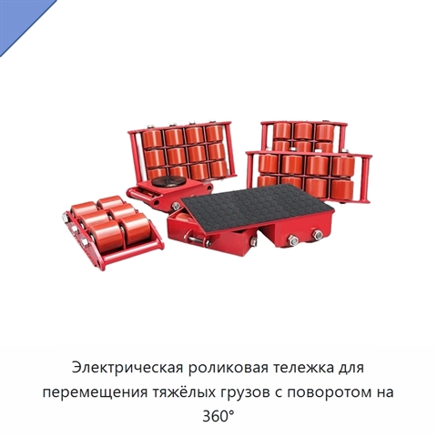 Электрическая роликовая тележка для перемещения тяжёлых грузов с поворотом на 360°