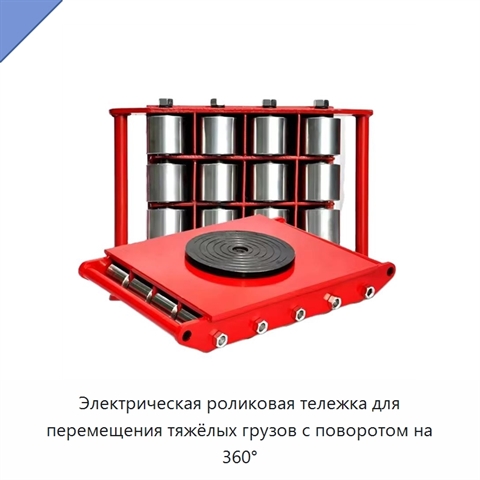Электрическая роликовая тележка для перемещения тяжёлых грузов с поворотом на 360°