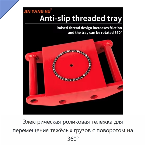 Электрическая роликовая тележка для перемещения тяжёлых грузов с поворотом на 360°