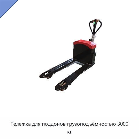 Тележка для поддонов грузоподъёмностью 3000 кг