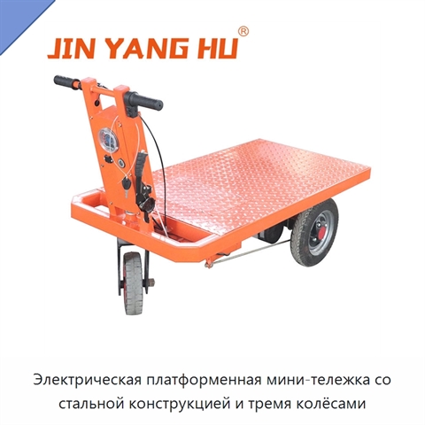 Электрическая платформенная мини-тележка со стальной конструкцией и тремя колёсами