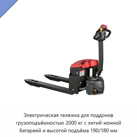 Электрическая тележка для поддонов грузоподъёмностью 2000 кг с литий-ионной батареей и высотой подъёма 190/180 мм