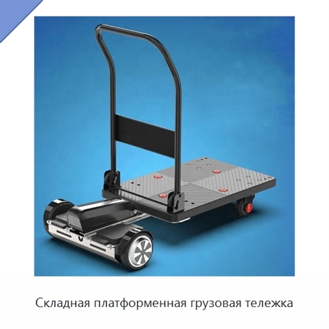 Складная платформенная грузовая тележка