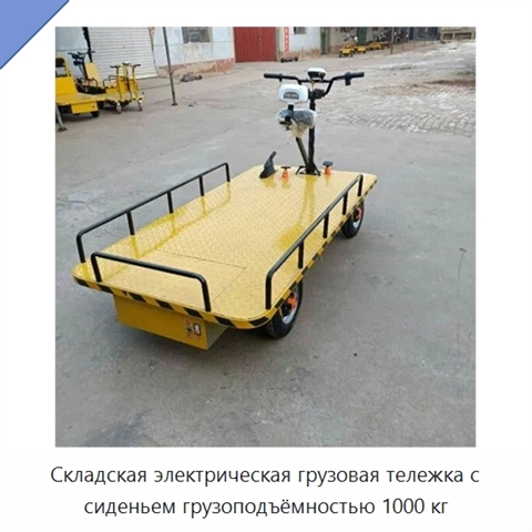 Складская электрическая грузовая тележка с сиденьем грузоподъёмностью 1000 кг