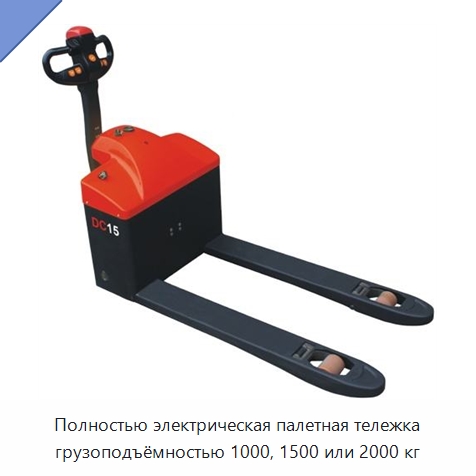 Полностью электрическая палетная тележка грузоподъёмностью 1000, 1500 или 2000 кг — Навесное оборудование и запчасти для вилочных погрузчиков