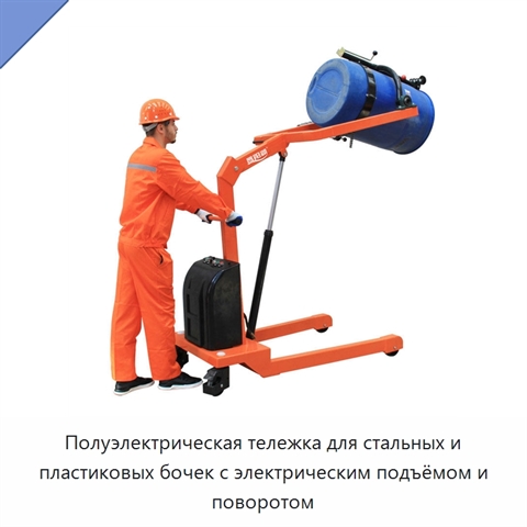 Полуэлектрическая тележка для стальных и пластиковых бочек с электрическим подъёмом и поворотом